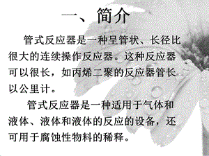 管式 反应器ppt课件.ppt