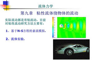 第九章粘性流体绕过物体的流动ppt课件.ppt