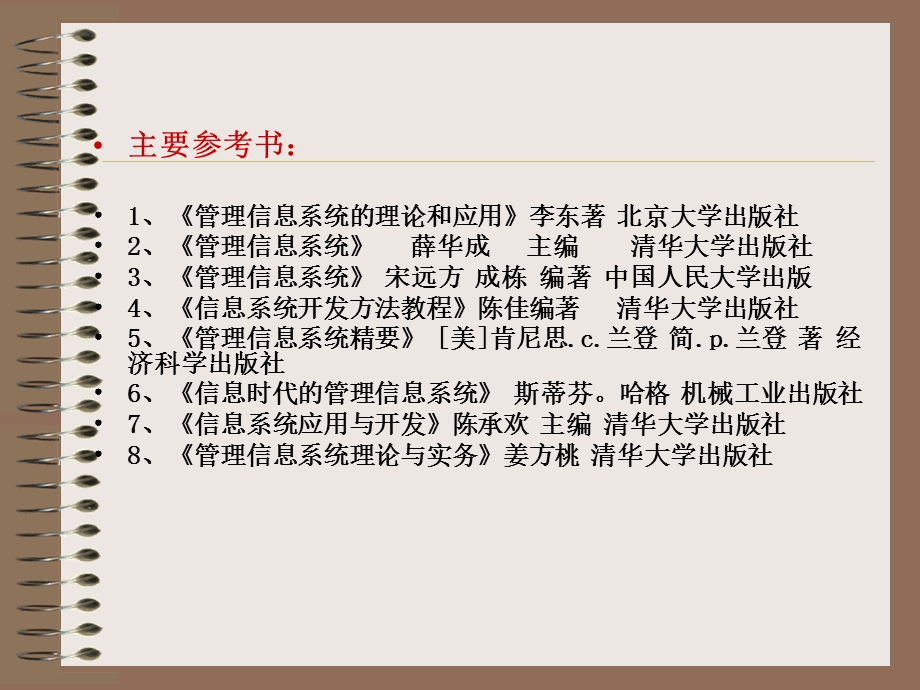 管理信息系统黄梯云版ppt课件.ppt_第2页