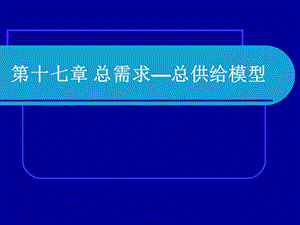 第十七章 总供给总需求模型ppt课件.ppt