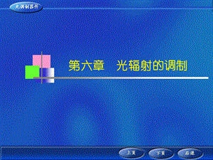 第六章光辐射的调制ppt课件.ppt