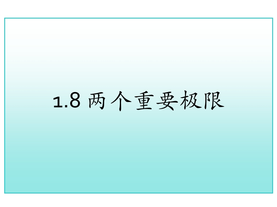 考研高数总复习两个重要极限(讲义)ppt课件.pptx_第1页