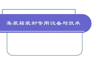 第五章集装箱装卸专用设备与技术ppt课件.ppt