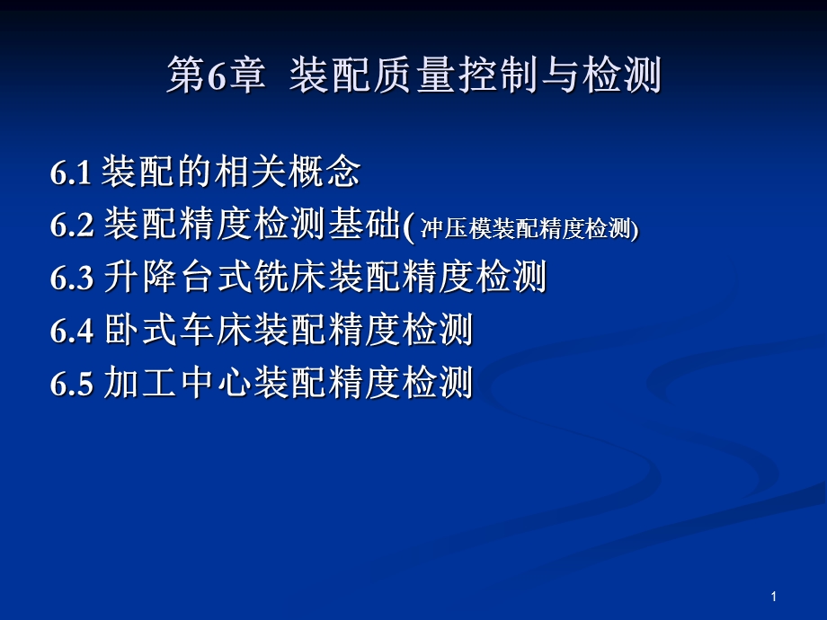 第六章 ★装配质量控制与检测ppt课件.ppt_第1页