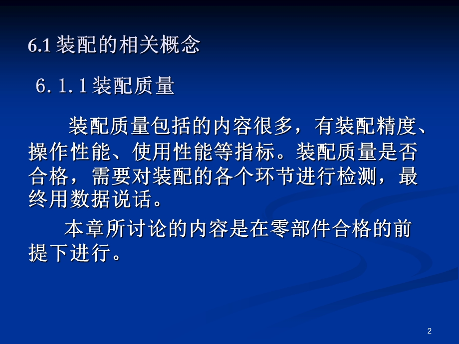 第六章 ★装配质量控制与检测ppt课件.ppt_第2页