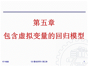 第五章 包含虚拟变量的回归模型ppt课件.ppt