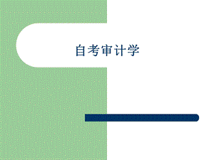 自考审计学ppt课件.ppt