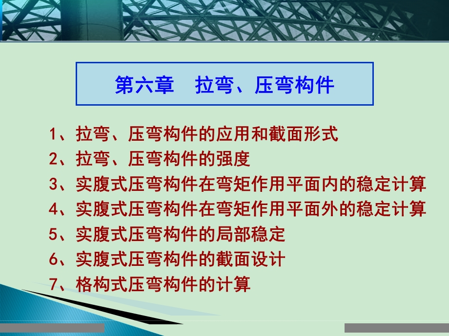 第六章 拉弯、压弯构件ppt课件.ppt_第1页