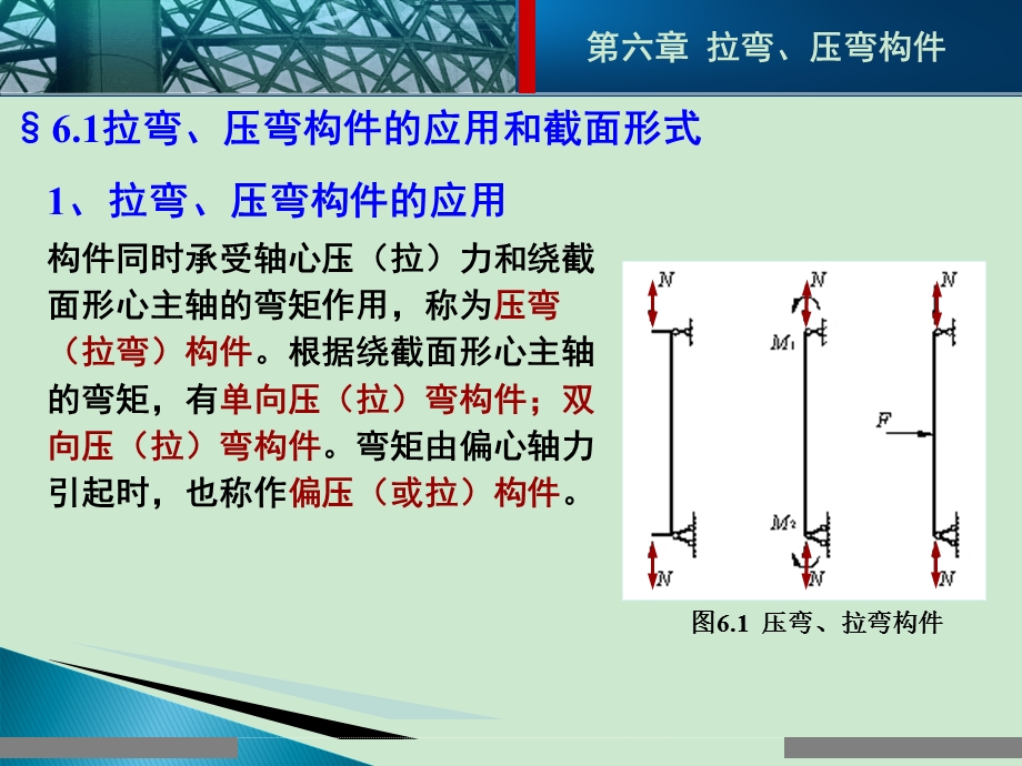 第六章 拉弯、压弯构件ppt课件.ppt_第2页