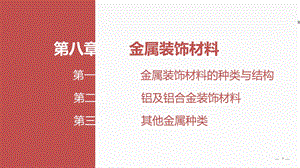 第八章 金属装饰材料ppt课件.ppt