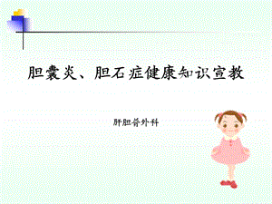 胆石症健康宣教ppt课件.ppt