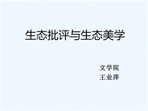 生态批评与生态美学ppt课件.ppt