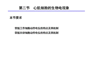 第四章 心肌细胞的生物电现象ppt课件.ppt