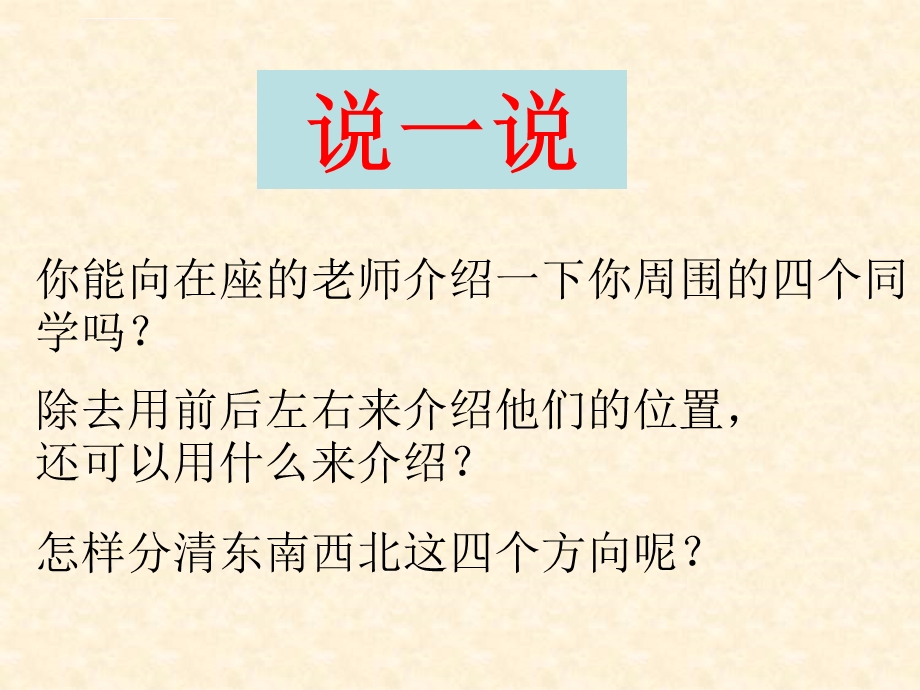 苏教版数学二年级下册第三单元《认识东南西北》ppt课件.ppt_第2页