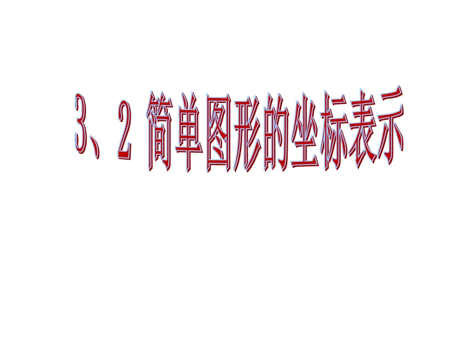 简单图形的坐标表示ppt课件.ppt_第1页