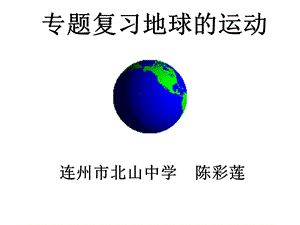 粤人版初中地理七上专题复习《地球的运动》优质ppt课件.ppt