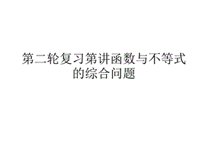 第二轮复习第讲函数与不等式的综合问题ppt课件.ppt