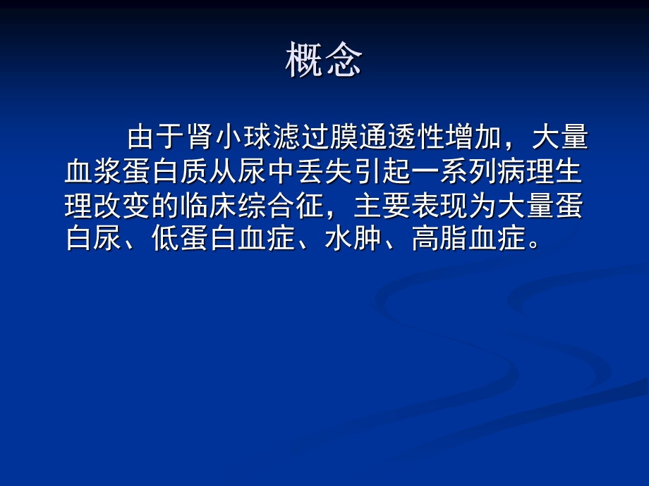 肾病综合征ppt课件.ppt_第3页