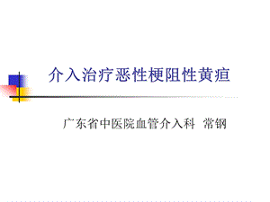 胆道疾病介入治疗讲解ppt课件.ppt