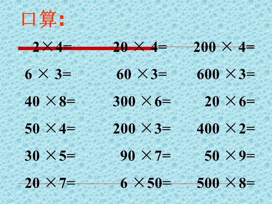 苏教版三年级下册数学《乘数末尾有0的乘法》ppt课件.ppt_第2页