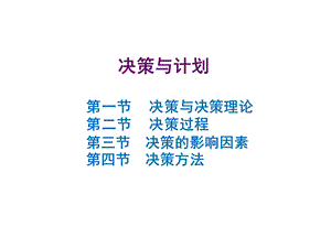 管理学 决策与计划ppt课件.ppt