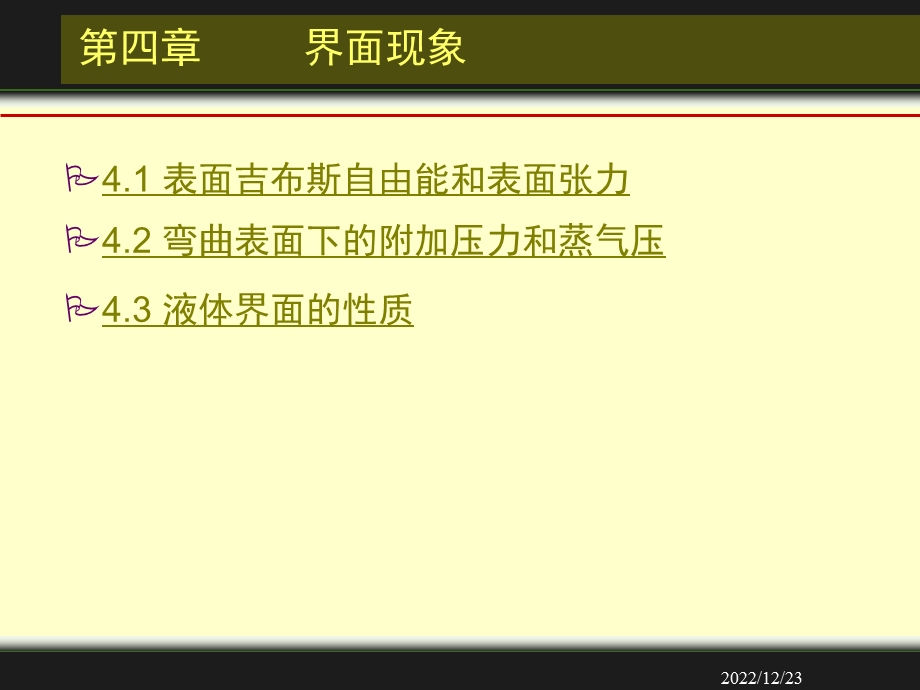 第四章界面现象ppt课件.ppt_第2页