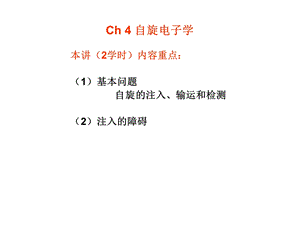 自旋电子学ppt课件.ppt