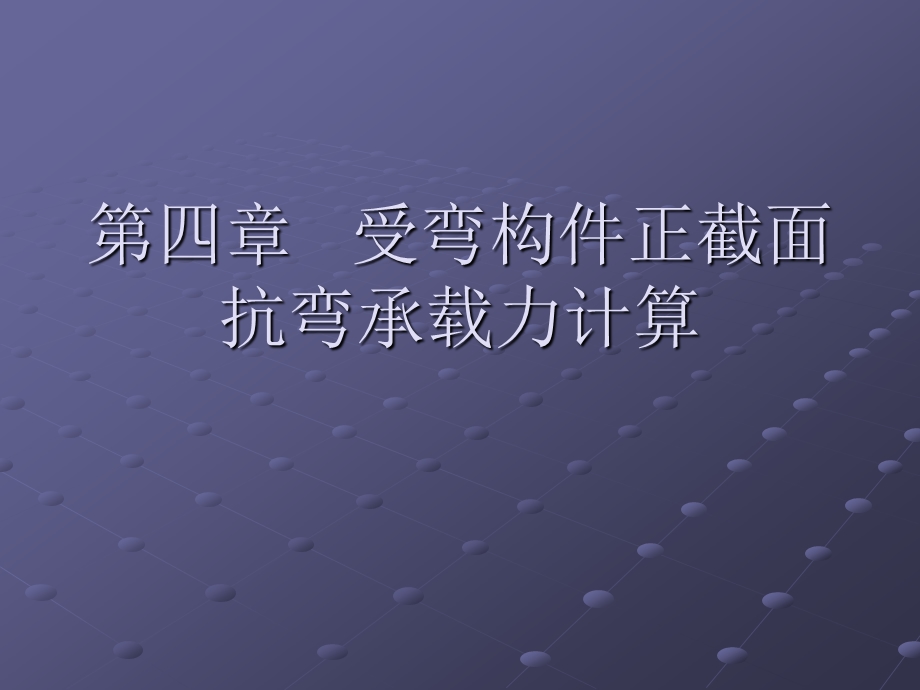 第四章受弯构件ppt课件.ppt_第1页