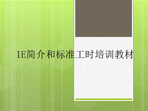 精益IE与标准工时培训ppt课件.ppt