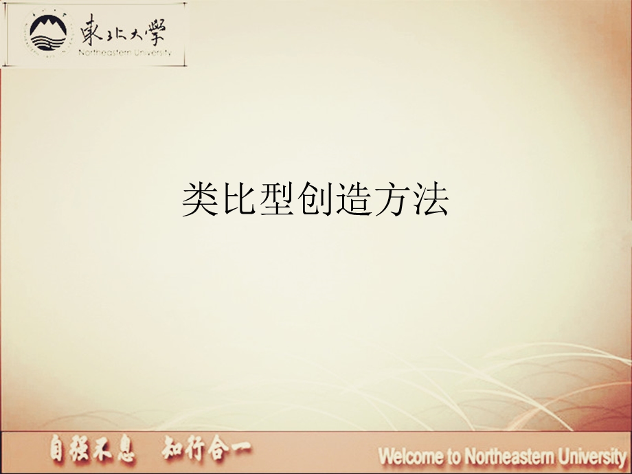 类比型创新方法讲稿定稿分解ppt课件.ppt_第1页