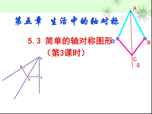 简单的轴对称图形（三）ppt课件.ppt