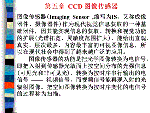 第五章CCD 图像传感器ppt课件.ppt