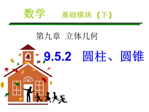 职高数学圆柱圆锥ppt课件.ppt