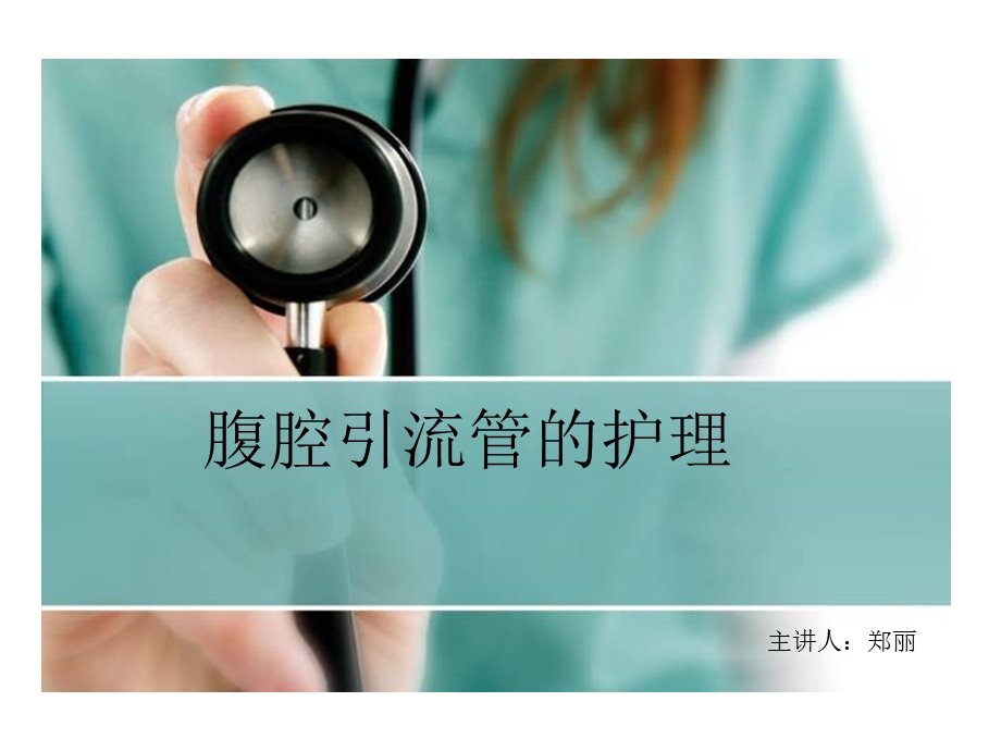 腹腔引流管的护理ppt课件.ppt_第1页