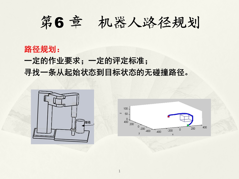 第六章 机器人路径规划ppt课件.ppt_第1页