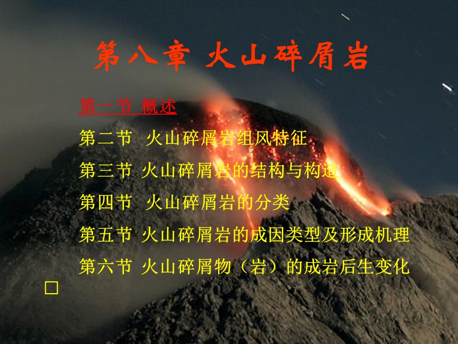 第八章 火山碎屑岩ppt课件.ppt_第1页