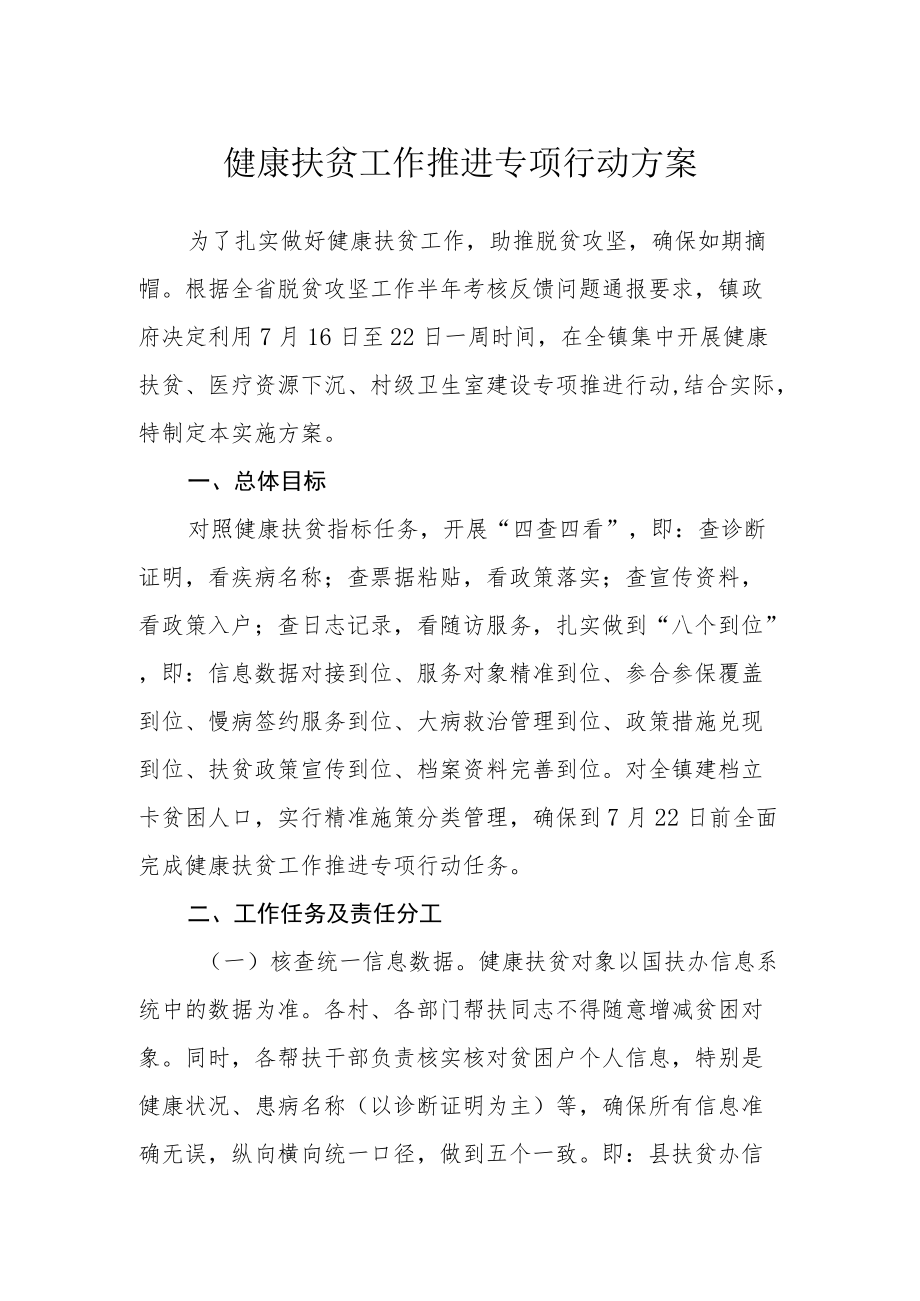 健康扶贫工作推进专项行动方案.docx_第1页