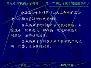 第九章有机高分子材料主要授课内容建筑塑料建筑涂料建ppt课件.ppt