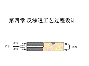 第四章反渗透工艺过程设计ppt课件.ppt