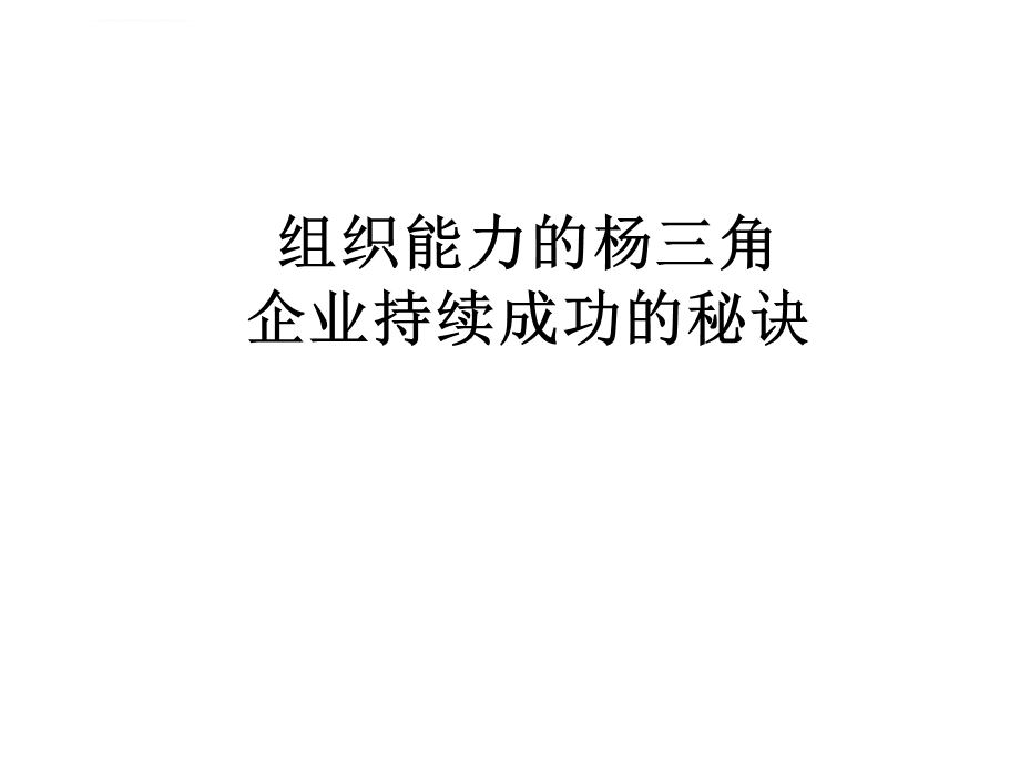 组织能力的杨三角企业持续成功的秘诀ppt课件.ppt_第1页