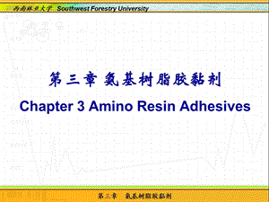 胶黏剂化学氨基树脂胶粘剂ppt课件.ppt