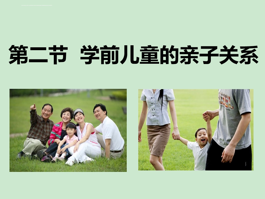 第四章第二节学前儿童的亲子关系ppt课件.ppt_第1页