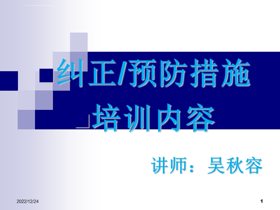 纠正预防措施培训ppt课件.ppt_第1页