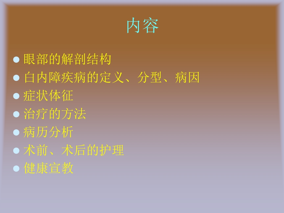 老年性白内障疾病护理查房ppt课件.ppt_第3页