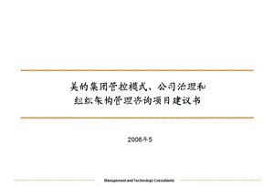 美的集团管控模式、公司治理和组织架构管理咨询项目2 毕博ppt课件.ppt