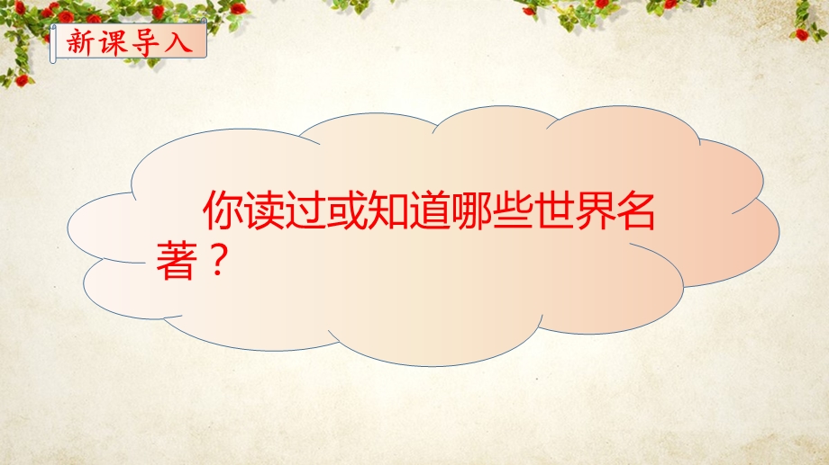 统编教材六年级下册语文《快乐读书吧》优秀教学ppt课件(部编版).pptx_第2页