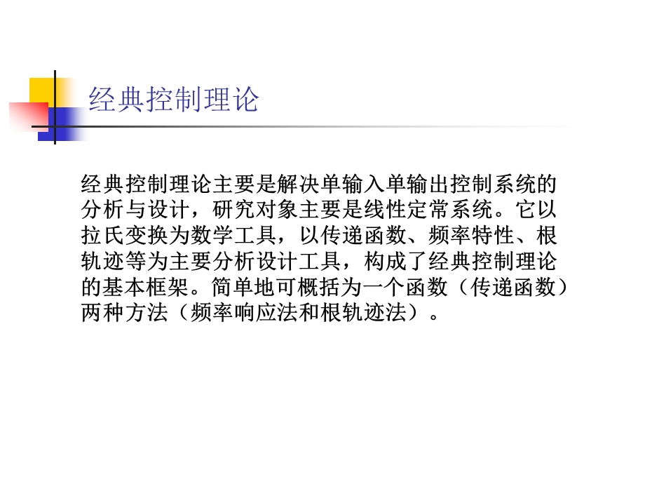 经典控制理论在工业中的应用ppt课件.ppt_第2页