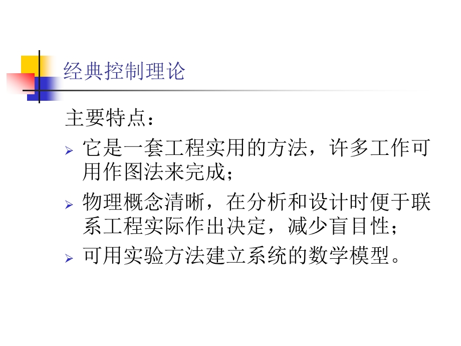 经典控制理论在工业中的应用ppt课件.ppt_第3页