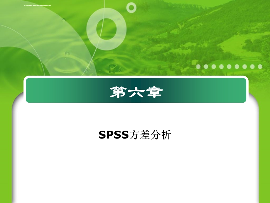 第六章 SPSS方差分析ppt课件.ppt_第1页