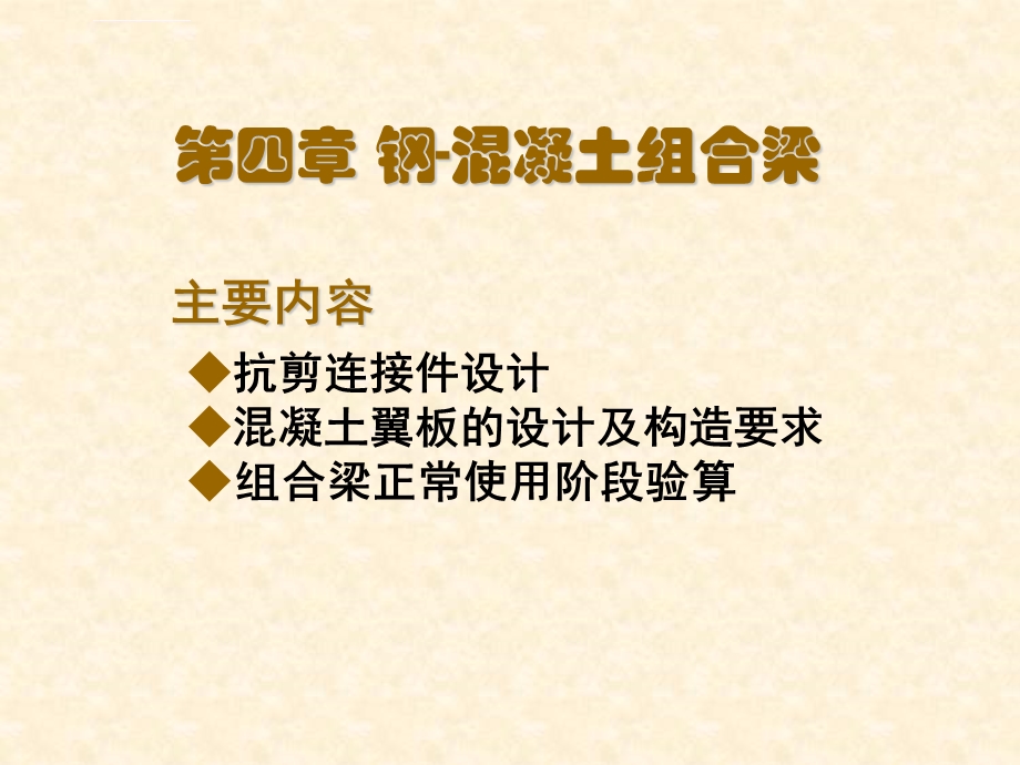 第四章钢混凝土组合梁ppt课件.ppt_第1页